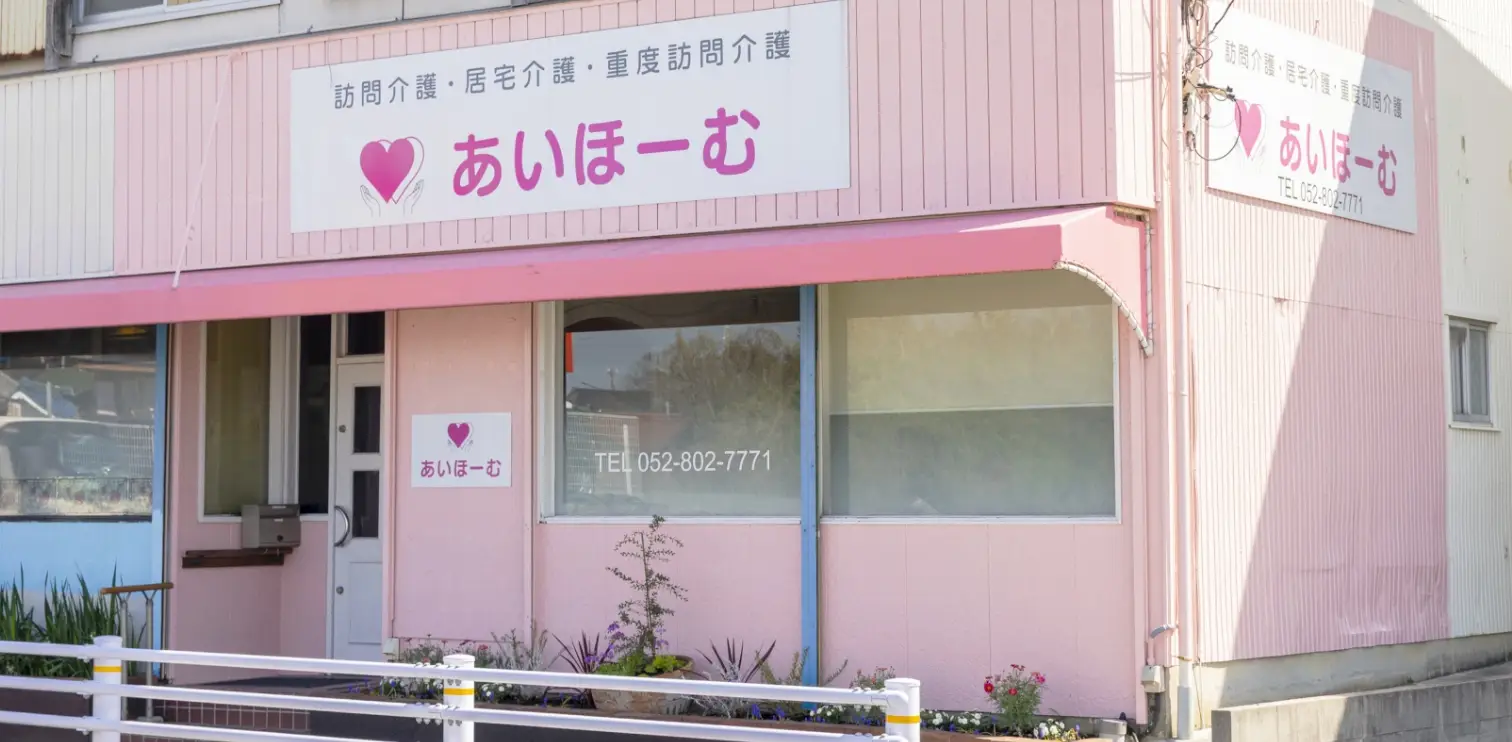訪問介護・居宅介護・重度訪問介護を行うあいほーむの外観