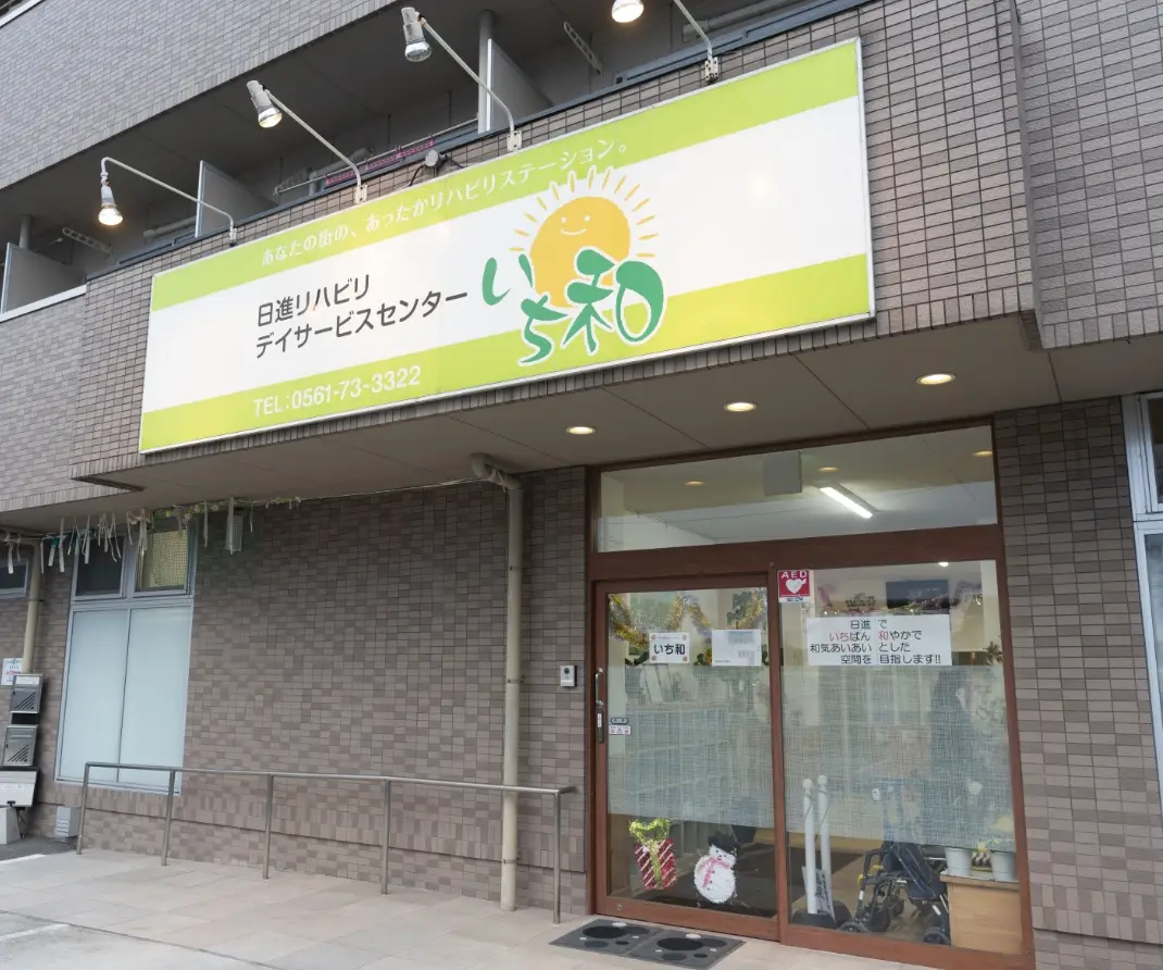日進リハビリデイサービスセンター いち和の外観