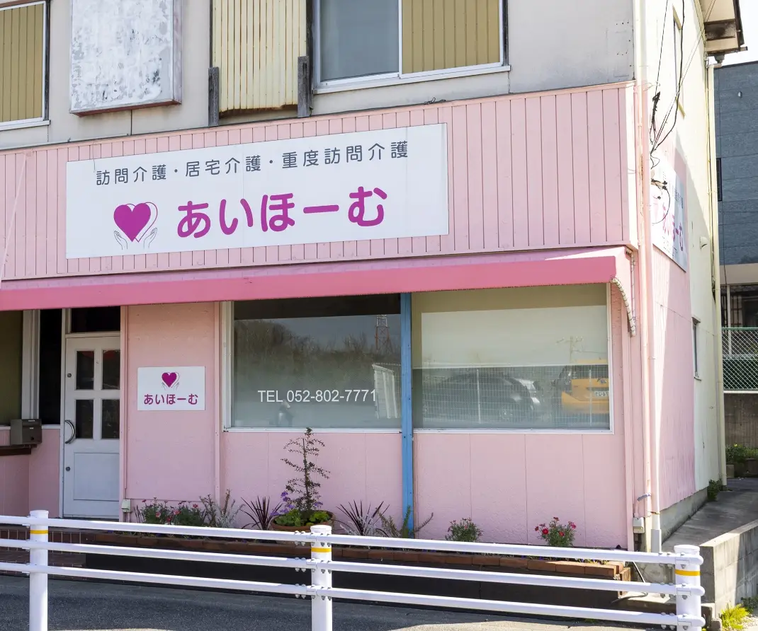 訪問介護・居宅介護・重度訪問介護を行うあいほーむの外観