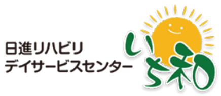日進リハビリデイサービスセンター いち和