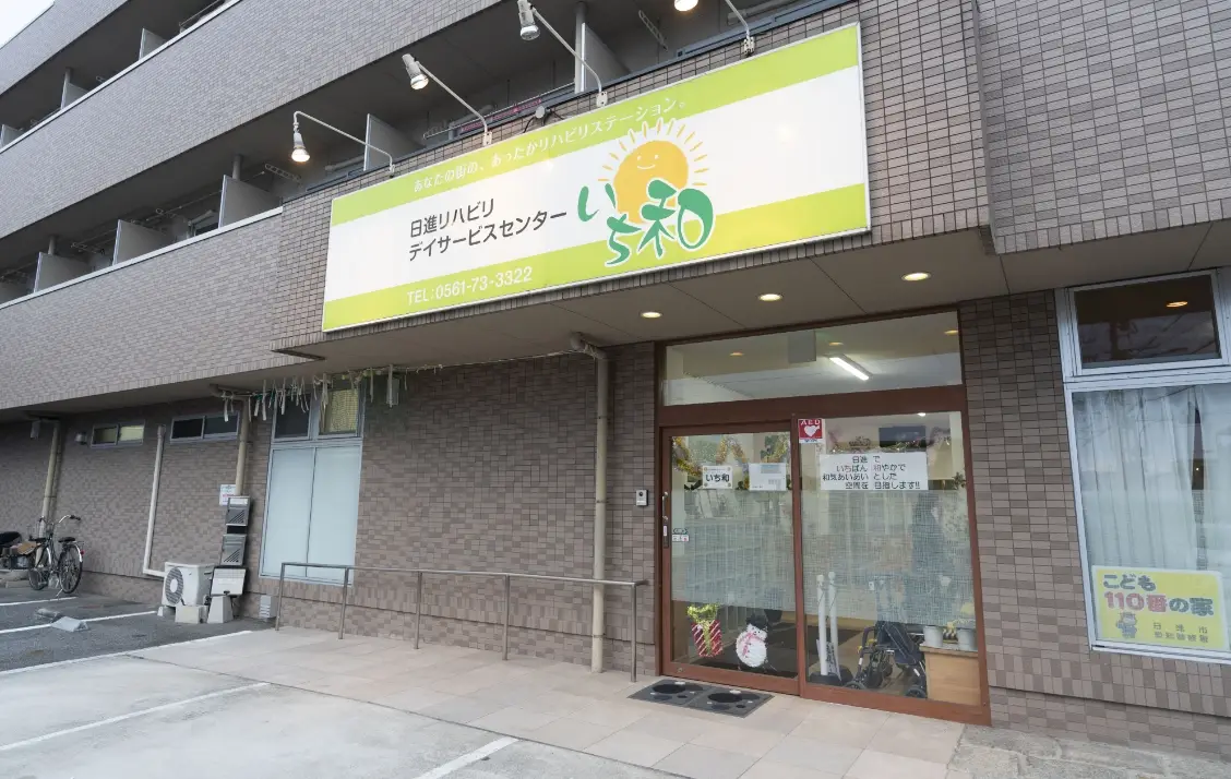 日進リハビリデイサービスセンター いち和の外観