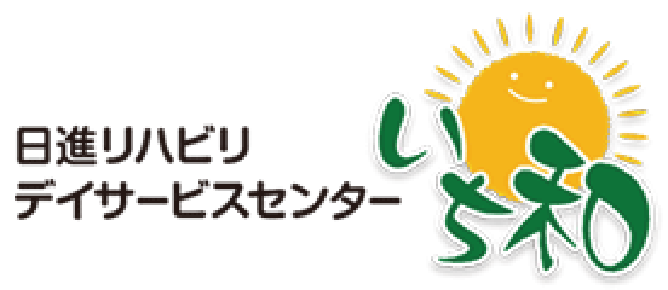 日進リハビリデイサービスセンター いち和